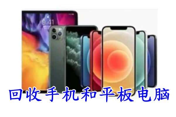 马鞍山市雨山回收手机